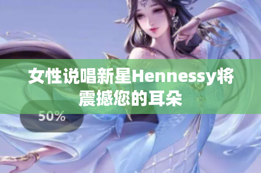 女性说唱新星Hennessy将震撼您的耳朵