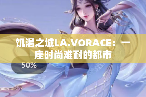 饥渴之城LA.VORACE：一座时尚难耐的都市