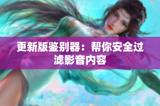 更新版鉴别器：帮你安全过滤影音内容