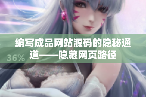 编写成品网站源码的隐秘通道——隐藏网页路径