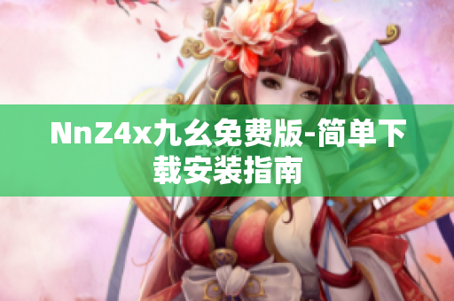 NnZ4x九幺免费版-简单下载安装指南