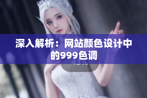 深入解析：网站颜色设计中的999色调