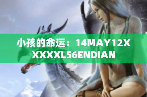小孩的命运：14MAY12XXXXXL56ENDIAN