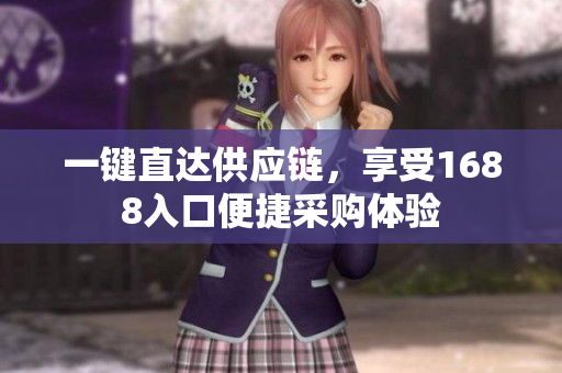 一键直达供应链，享受1688入口便捷采购体验