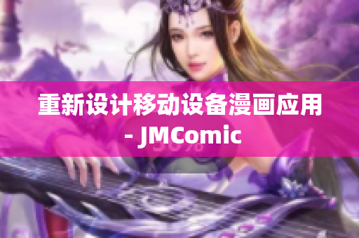 重新设计移动设备漫画应用 - JMComic