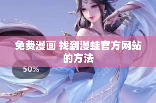免费漫画 找到漫蛙官方网站的方法