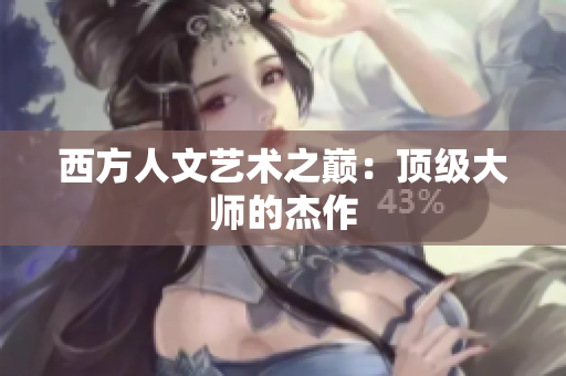 西方人文艺术之巅：顶级大师的杰作