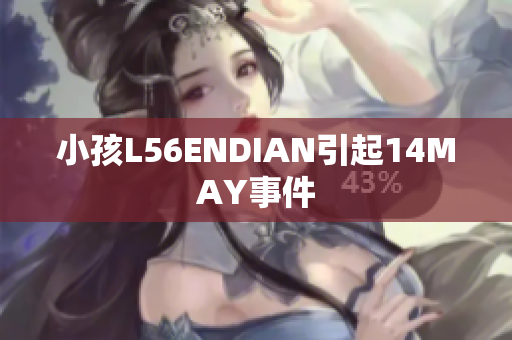 小孩L56ENDIAN引起14MAY事件