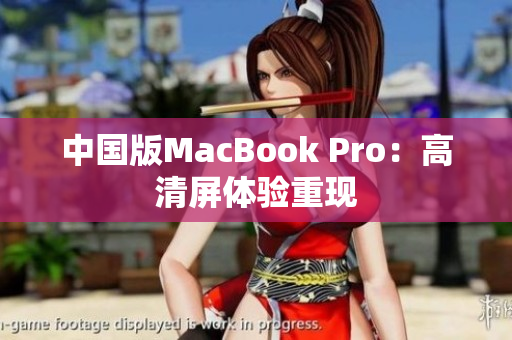 中国版MacBook Pro：高清屏体验重现
