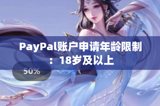 PayPal账户申请年龄限制：18岁及以上