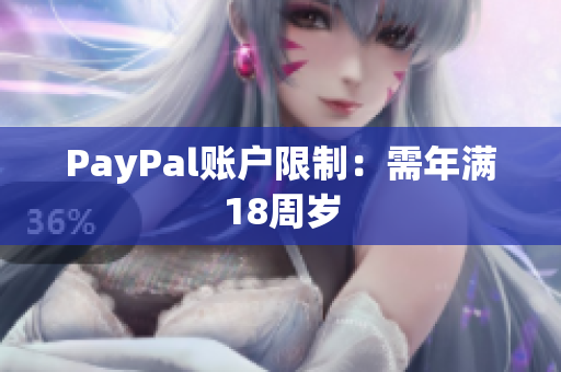 PayPal账户限制：需年满18周岁