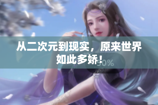 从二次元到现实，原来世界如此多娇！