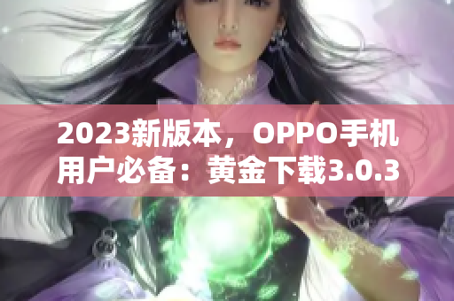 2023新版本，OPPO手机用户必备：黄金下载3.0.3装妆