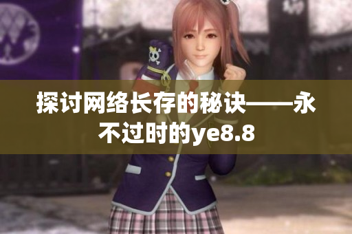 探讨网络长存的秘诀——永不过时的ye8.8