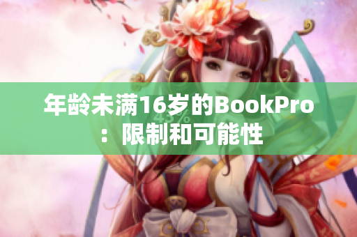 年龄未满16岁的BookPro：限制和可能性