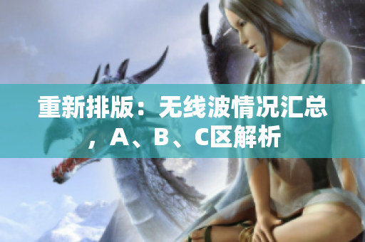 重新排版：无线波情况汇总，A、B、C区解析