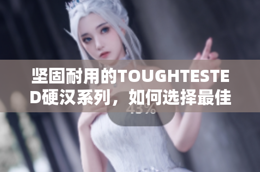坚固耐用的TOUGHTESTED硬汉系列，如何选择最佳耳机？