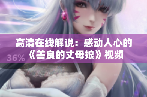 高清在线解说：感动人心的《善良的丈母娘》视频