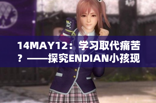 14MAY12：学习取代痛苦？——探究ENDIAN小孩现象