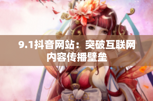 9.1抖音网站：突破互联网内容传播壁垒