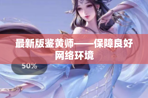 最新版鉴黄师——保障良好网络环境