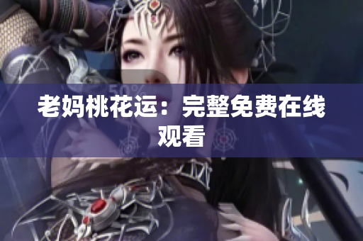 老妈桃花运：完整免费在线观看
