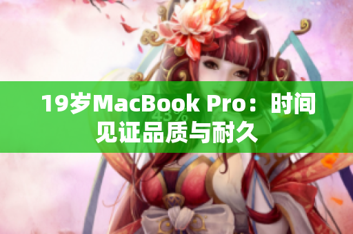 19岁MacBook Pro：时间见证品质与耐久