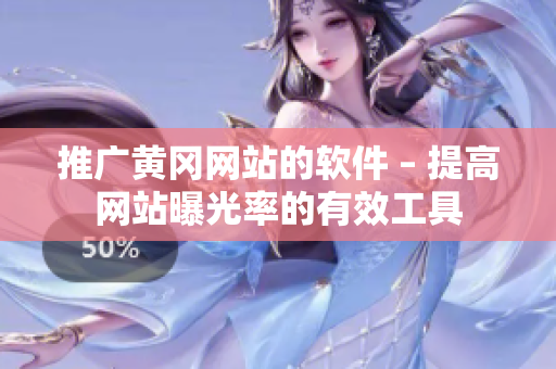 推广黄冈网站的软件 – 提高网站曝光率的有效工具
