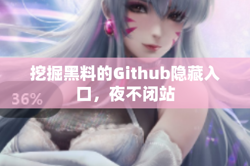挖掘黑料的Github隐藏入口，夜不闭站