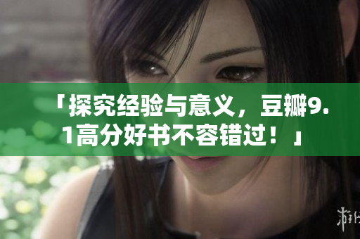 「探究经验与意义，豆瓣9.1高分好书不容错过！」