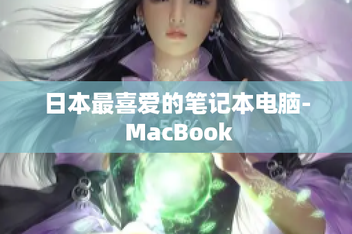 日本最喜爱的笔记本电脑- MacBook