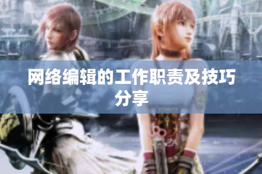 网络编辑的工作职责及技巧分享