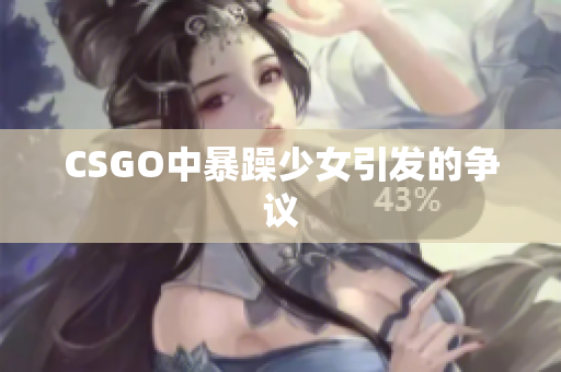 CSGO中暴躁少女引发的争议