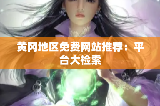 黄冈地区免费网站推荐：平台大检索