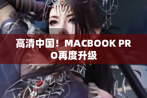 高清中国！MACBOOK PRO再度升级