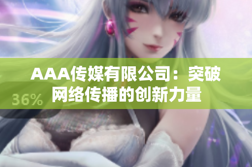AAA传媒有限公司：突破网络传播的创新力量
