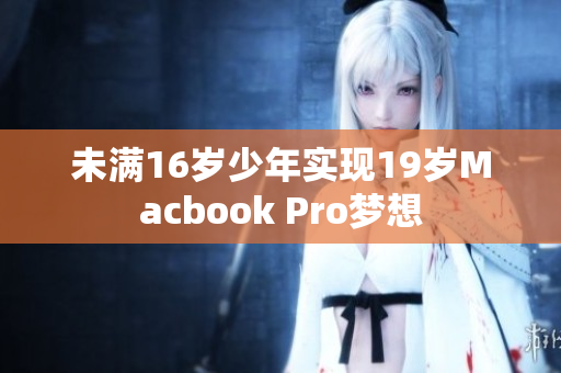 未满16岁少年实现19岁Macbook Pro梦想