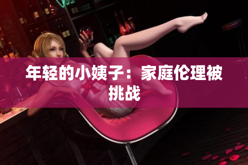年轻的小姨子：家庭伦理被挑战