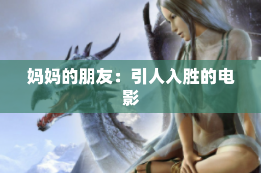 妈妈的朋友：引人入胜的电影