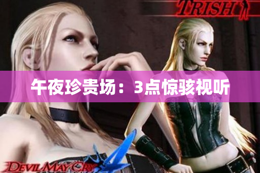 午夜珍贵场：3点惊骇视听