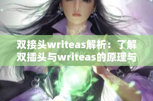 双接头writeas解析：了解双插头与writeas的原理与用途