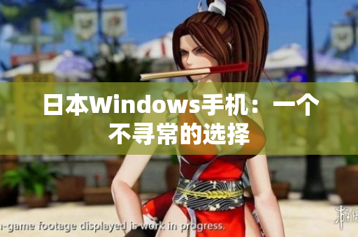日本Windows手机：一个不寻常的选择
