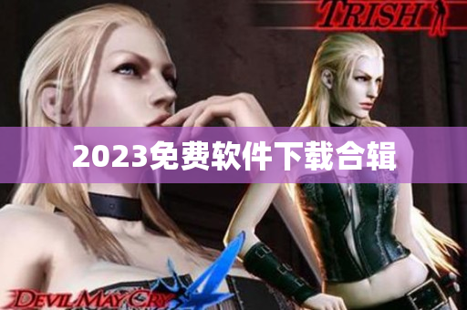 2023免费软件下载合辑