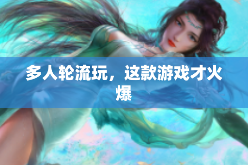 多人轮流玩，这款游戏才火爆