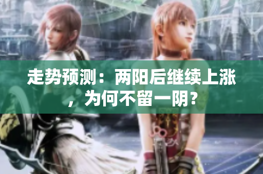 走势预测：两阳后继续上涨，为何不留一阴？