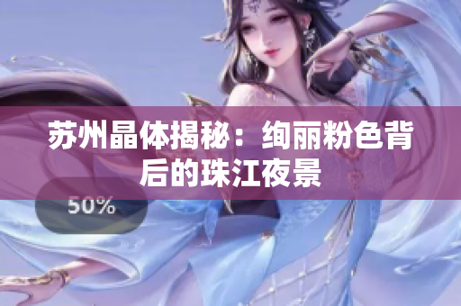 苏州晶体揭秘：绚丽粉色背后的珠江夜景
