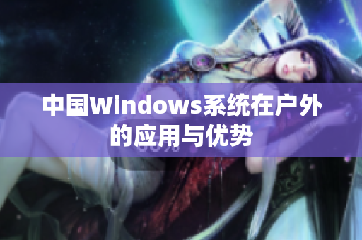 中国Windows系统在户外的应用与优势
