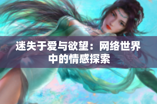 迷失于爱与欲望：网络世界中的情感探索