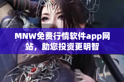 MNW免费行情软件app网站，助您投资更明智