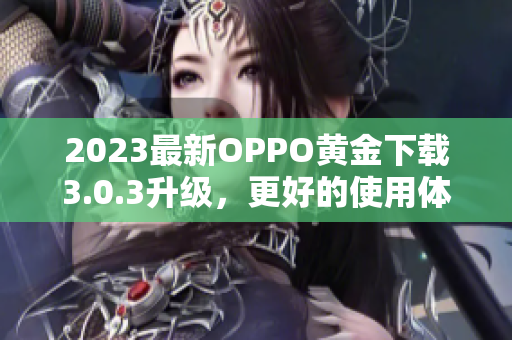 2023最新OPPO黄金下载3.0.3升级，更好的使用体验！